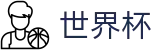 FIFA世界杯唯一买球网 - 2026世界杯官方中文网及最新情报